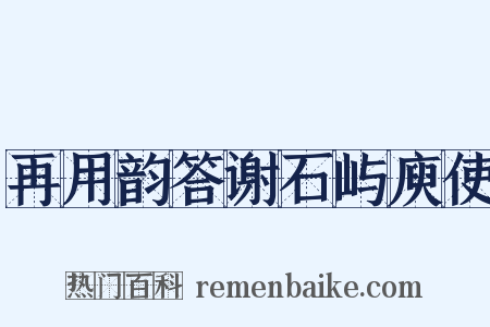 再用韵答谢石屿庾使是什么意思的图片